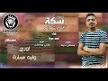 مهرجان سكة الحريم شغلاكو - احمد موزه - توزيع دولسى انتاج الاصدقاء المتحدون 2019