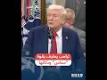 ترامب عن قادة حماس مفاوضون جيدون وأقوياء جدا وأذكياء 