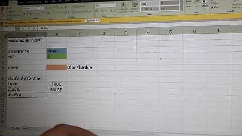 การใช้ IF ร่วมกับฟังก์ชัน AND/OR