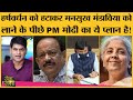 Harshwardhan की जगह Mansukh Mandaviy लाया गया तो Sitharaman को लेकर Netanagri में क्या बात हुई?