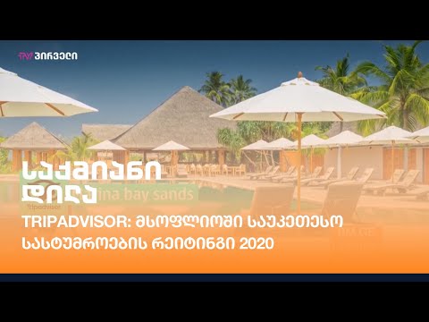 Tripadvisor: მსოფლიოში საუკეთესო სასტუმროების რეიტინგი 2020