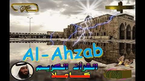 33  AlAhzab  Ahmed Alajami  سورة الاحزاب   احمد العجمي
