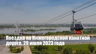 Поездка на Нижегородской канатной дороге. 29 июля 2023 года