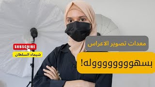 شرح معدات التصويربسهوله! | شيماء السلطان