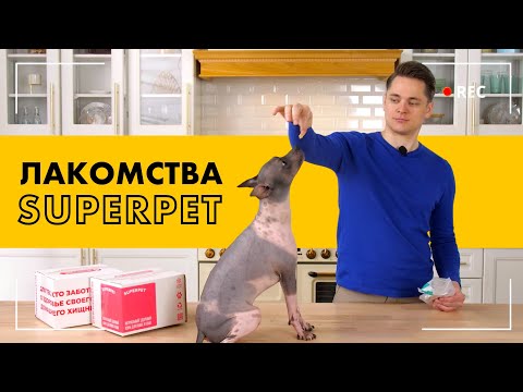 Натуральные Лакомства SUPERPET для кошек и собак