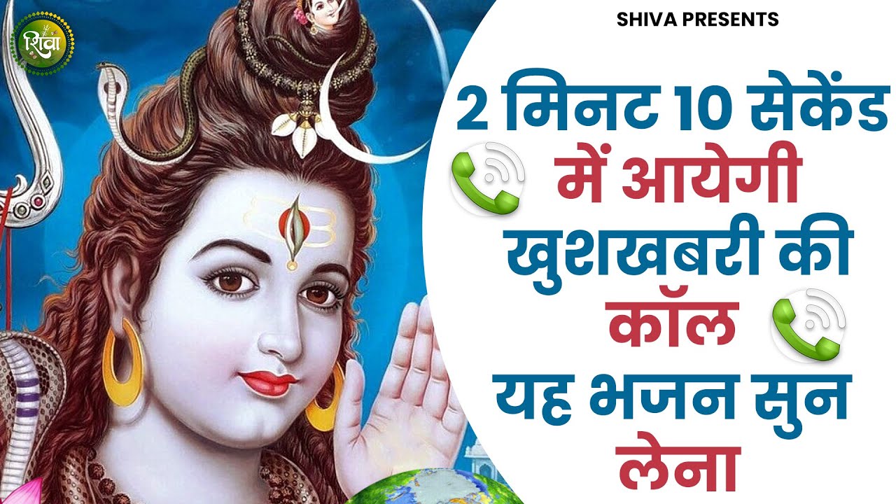 खुशियाँ ही खुशियाँ लेकर आयेंगे भोले बाबा के ये भजन | Bhole Baba Ke Bhajan | Shiv Bhajan |bhajan