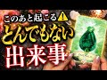このあとあなたに起こるとんでもない出来事