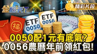 0050配1元有底氣 0056農曆年前領紅包 20260106
