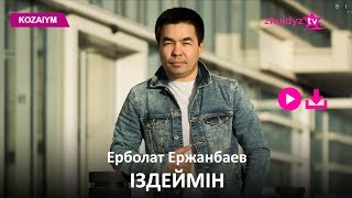 Ерболат Ержанбаев - Іздеймін (Zhuldyz Аудио)