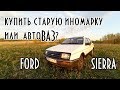 иномарка до 50 тыс. попадос или подарок? ч.1 антижига ford sierra