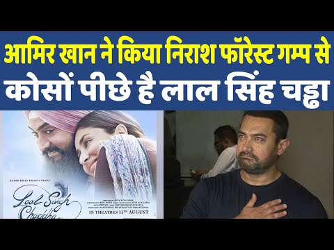 Laal Singh Chaddha Review | दर्शकों को खुद से कनेक्ट करने में फिल्म नाकाम आमिर खान ने किया निराश