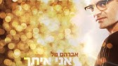 אברהם טל אני לא מבין איך היום עולה עליי Youtube