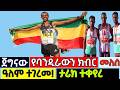 ታምራት ሌላ ታምር ሰራ ߊ Who Is Tamirat Tola Doha Marathon 2026 Highlights Ethiopian Athletics 
