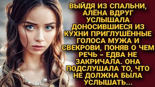 Нечаянно подслушала, что говорили муж со свекровью на кухне и побледнела...