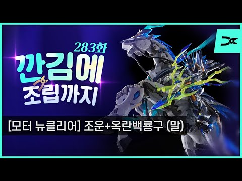 [깐김에 조립까지] 283화 &amp;quot;메탈 프레임 두개에 킷도 두개인데 9만 8000원&amp;quot; 모터뉴클리어 <strong>조운</strong>+옥란백룡구 (ASL스토어 사전 예약중)