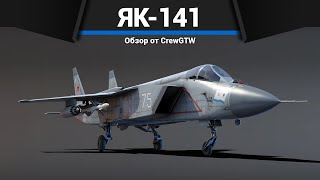 ВЕРТИКАЛЬНЫЙ ВЗЛЁТ ЯК-141 в War Thunder