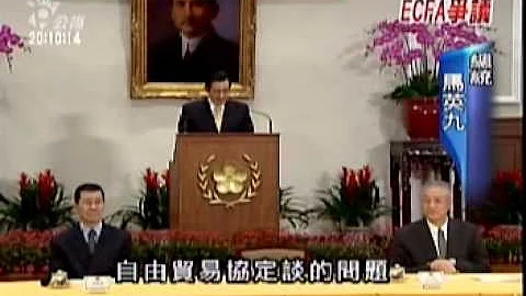 2010-02-09公视晚间新闻(总统谈ECFA 是要「帮人民做生意」) - 天天要闻