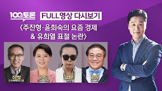 [LIVE 100분토론] - (967회) 주진형·윤희숙의 요즘 경제 &amp; 유희열의 표절 논란