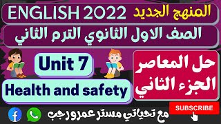 حل كتاب المعاصر انجليزى اولى ثانوى الترم الثانى 2022 الوحدة السابعة الجزء الثاني