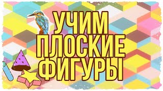 Учим плоские геометрические фигуры ✅ Развивающее видео для детей