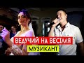 Ведучий на весілля. Київ, Полтава, Харків, Суми, Кременчуг