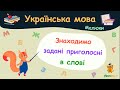 Знаходимо задані приголосні в слові. Українська мова для малюків — навчальні відео