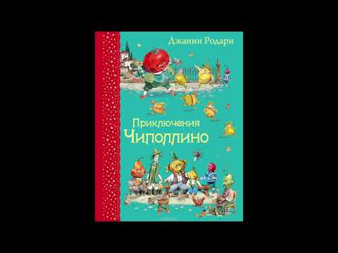 Приключения Чиполлино Аудиокнига