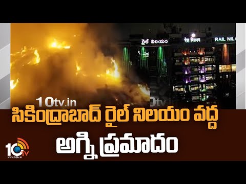 సికింద్రాబాద్ రైల్ నిలయం వద్ద అగ్ని ప్రమాదం | Fire Breaks out near Rail Nilayam | Secunderabad