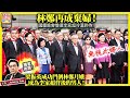 10.2 獨家揭露！【林鄭再成棄婦！】無視此婦人！國慶晚會慘遭李家超冷漠對待！梁振英成功鬥倒林鄭月娥，成為李家超背後的男人！主持: Johnny Fok