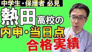 高校 熱田 熱田高校入試の「内申・偏差値・当日点」目安データ