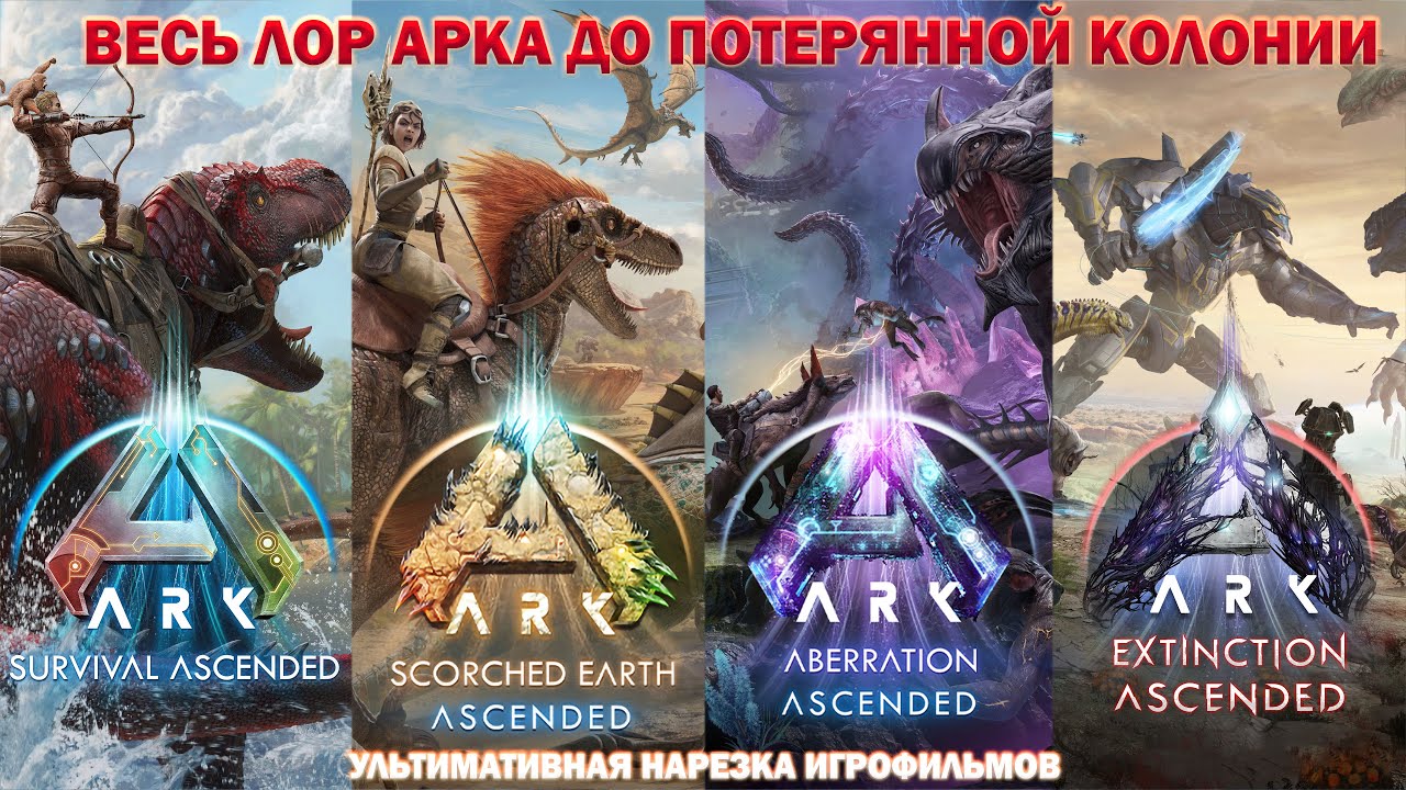 Весь сюжет ARK до Lost Colony