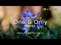 【歌ってみた】仮面ライダーアギトエンディング『One & only』(カバー、カラオケバージョン)