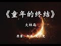 人类终极进化形态是纯能化?速读科幻巨著《童年的终结》大结局