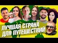 Лучшая страна для путешествий. Мнение трэвел блогеров