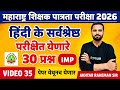 MAHA TET 2026 | विषय - हिंदी पेपर 1 व पेपर 2 साठी। MAHA TET HINDI 2026 IMP QUESTION. #mahatet2026
