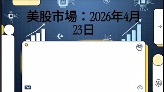 📈美股市場：美股大盤自高點回落！AI 投資風向變了？Intel 驚人反轉與特斯拉的豪賭秘辛2026年4月23日