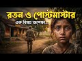 পোস্টমাস্টার (পর্ব ১) | রতনের জীবনে এলো নতুন মানুষ! | রবীন্দ্রনাথ ঠাকুর
