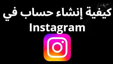 كيفية إنشاء حساب في Instagram دليل كامل خطوة بخطوة