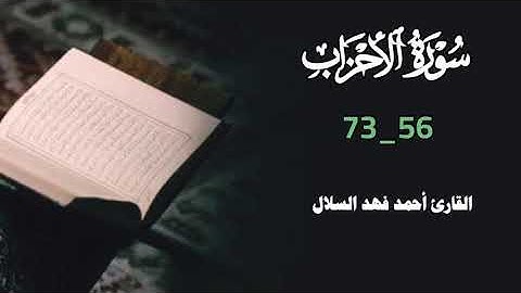 أرح قلبك وسمعك تلآوة عطره وخاشعه من سورة الأحزاب بصوت القارئ أحمد فهد السلال حفظه الله 