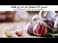 Uses Of Garlic Lahsan Ka Istamal Or Faide Garlic Healthbenefits Lahsan Use Highbloodpressure Uses Of Garlic Lahsan Ka Istamal Or Faide Garlic Healthbenefits Lahsan Use Highbloodpressure