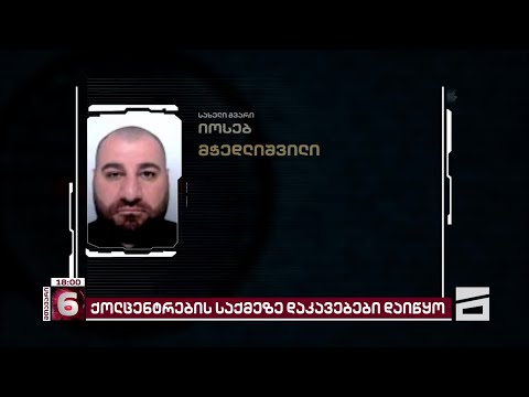 ქოლ-ცენტრების საქმეზე დაკავებები დაიწყო