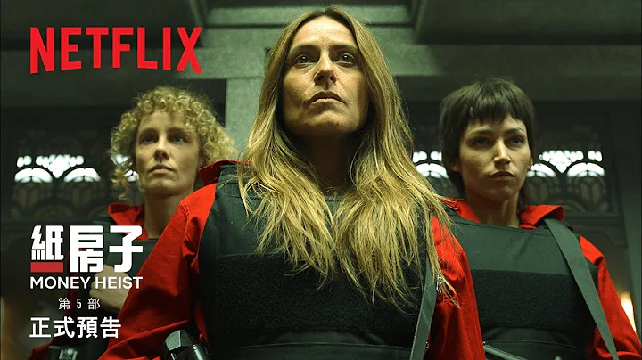 《紙房子》第 5 部第 1 輯 | 正式預告 | Netflix - 天天要聞