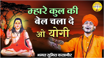 म्हारे कुल की बेल चला दे हो योगी - Sumit Kalanaur New Bhajan l निर्गुण भजन l Latest Haryanvi Bhajan