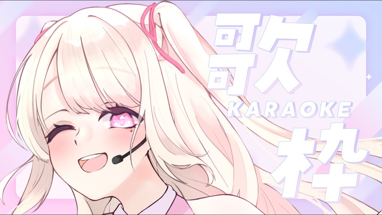 【歌枠/Karaoke】今日は何を歌おうかな~!お歌が好きなそこのあなた!1曲だけでも聴いていきませんか?⸜ ♡ ⸝【初見さん大歓迎!】
