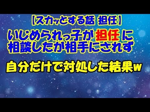 【スカッとする話 担任】いじめられっ子が担任に相談したが相手にされず自分だけで対処した結果w【スカッとCafeチャンネル】
