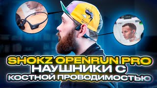 Новые Shokz OpenRun pro - обзор и опыт использования, звук/удобство/функционал