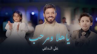 علي الدلفي  ياهلا ومرحب | Ali Aldelfi ( Exclusive video clip ) 2024 New