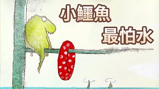 【 佳佳老師說故事 】EP77《 小鱷魚，最怕水 》｜兒童故事繪本｜幼兒睡前故事