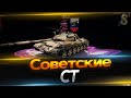 Советские СТ