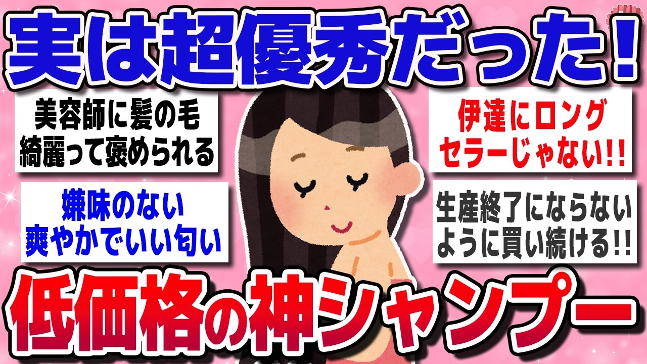 【有益スレ】一生使います！プチプラなのに超優秀な市販のシャンプー【ガルちゃん】